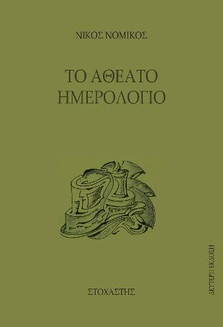 Το Αθέατο Ημερολόγιο