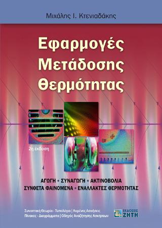 Εφαρμογές Μετάδοσης Θερμότητας