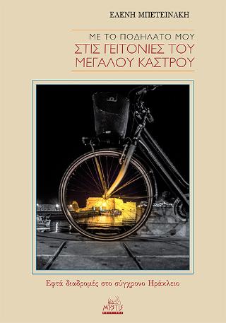 Με το ποδήλατό μου στις γειτονιές του Μεγάλου Κάστρου