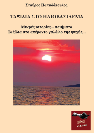 Ταξίδια στο ηλιοβασίλεμα