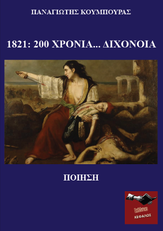 1821: 200 χρόνια… διχόνοια