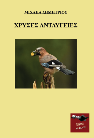 Χρυσές ανταύγειες