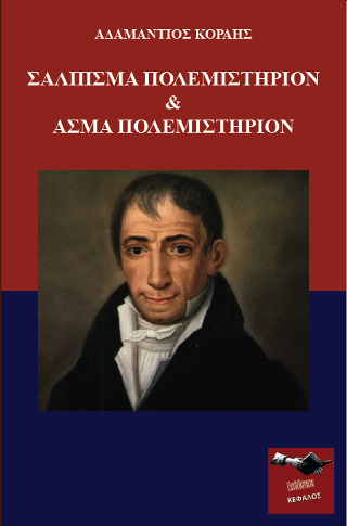 Σάλπισμα Πολεμιστήριον & Άσμα Πολεμιστήριον