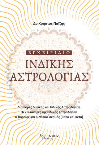 Εγχειρίδιο Ινδικής Αστρολογίας