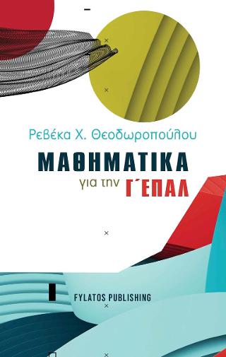 Μαθηματικά για την Γ’ ΕΠΑΛ