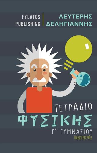Τετράδιο φυσικής Γ’ Γυμνασίου