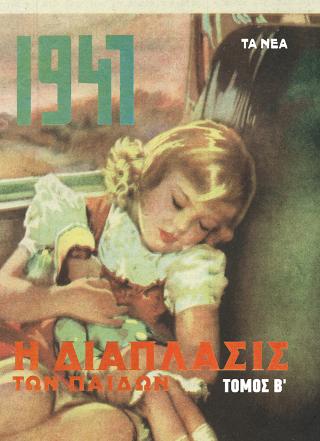 Η Διάπλασις των παίδων 1947