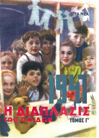 Η Διάπλασις των παίδων 1947