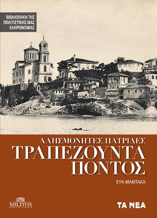 Τραπεζούντα –  Πόντος