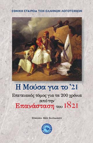 Η Μούσα για το ’21