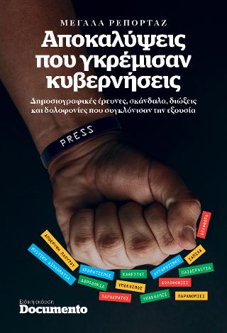 ΜΕΓΑΛΑ ΡΕΠΟΡΤΑΖ Αποκαλύψεις που γκρέμισαν κυβερνήσεις
