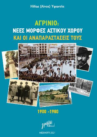 ΑΓΡΙΝΙΟ: Νέες μορφές αστικού χώρου και οι αναπαραστάσεις τους 1900-1980