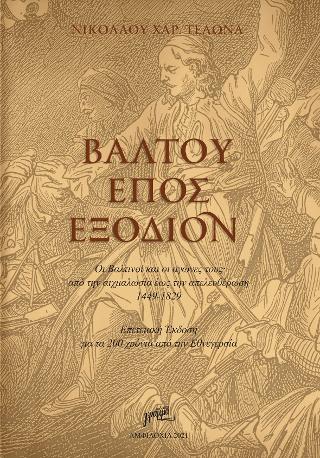 Bάλτου Έπος Εξόδιον