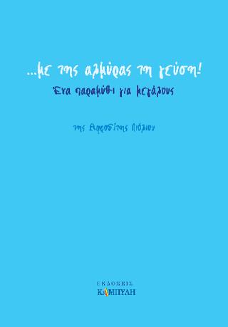 …με της αλμύρας τη γεύση!
