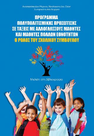 Πρόγραμμα πολυπολιτισμικής προσέγγισης σε τάξεις με αλλόγλωσσους μαθητές και μαθητές πολλών εθνοτήτων. Ο ρόλος του Σχολικού Συμβούλου