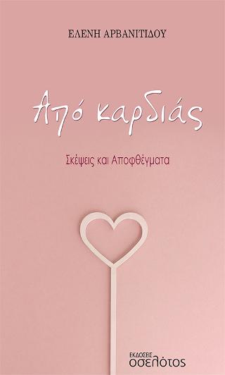 Από καρδιάς