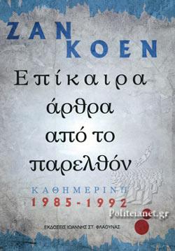 Επίκαιρα άρθρα από το παρελθόν