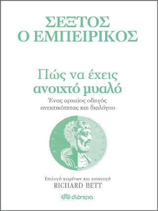 Πώς να έχεις ανοιχτό μυαλό – Ένας αρχαίος οδηγός ανεκτικότητας και διαλόγου