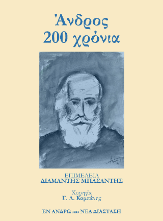 Άνδρος 200 χρόνια