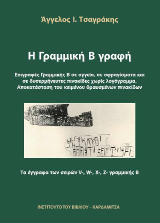 Η Γραμμική Β γραφή. Επιγραφές Γραμμικής Β σε αγγεία, σε σφραγίσματα και σε δυσερμήνευτες πινακίδες χωρίς λογόγραμμα. Αποκατάσταση του κειμένου θραυσμένων πινακίδων