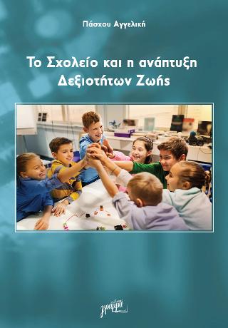 Το σχολείο και η ανάπτυξη Δεξιοτήτων Ζωής