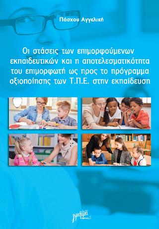Οι στάσεις των επιμορφούμενων  εκπαιδευτικών  και η αποτελεσματικότητα  του επιμορφωτή ως προς  το πρόγραμμα αξιοποίησης των Τ.Π.Ε. στην εκπαίδευση