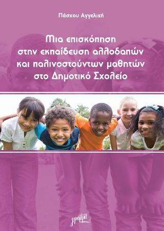Μια επισκόπηση  στην εκπαίδευση αλλοδαπών και παλινοστούντων μαθητών  στο Δημοτικό Σχολείο