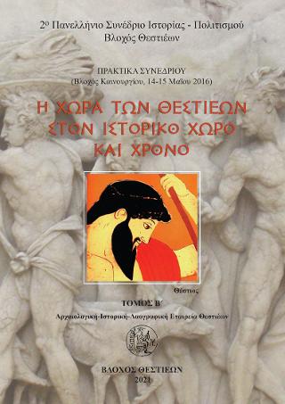 Η Χώρα των Θεστιέων στον Ιστορικό Χώρο και Χρόνο