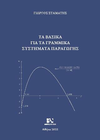 Τα βασικά για τα Γραμμικά Συστήματα Παραγωγής