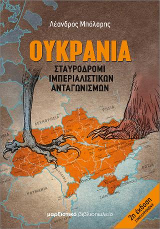 Ουκρανία – Σταυροδρόμι ιμπεριαλιστικών ανταγωνισμών