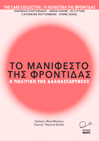 Το Μανιφέστο της φροντίδας.