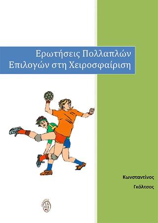 Ερωτήσεις πολλαπλών επιλογών στη χειροσφαίριση