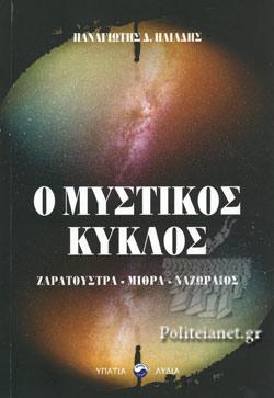 Ο μηυστικός κύκλος
