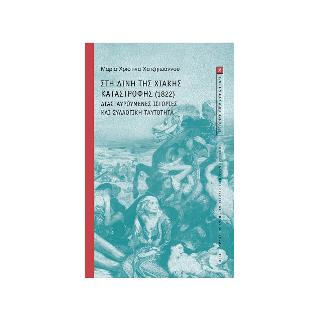 Στη δίνη της Χιακής καταστροφής (1822).