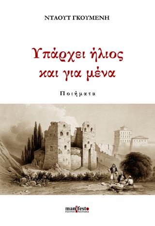 Υπάρχει ήλιος και για μένα