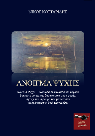 Άνοιγμα Ψυχής
