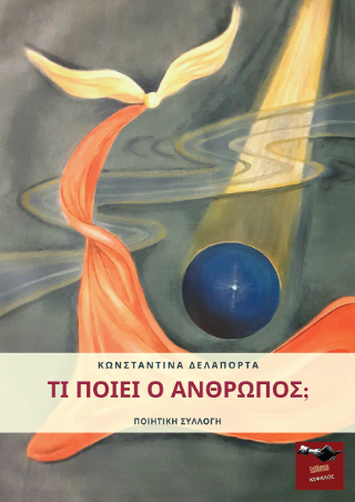 Τι ποιεί ο άνθρωπος