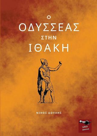 Ο Οδυσσέας στην Ιθάκη