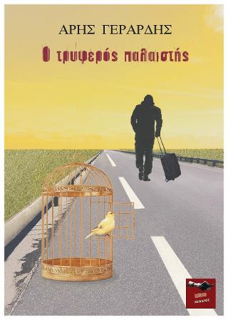 Ο τρυφερός παλαιστής