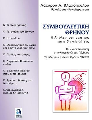 Συμβουλευτική Θρήνου