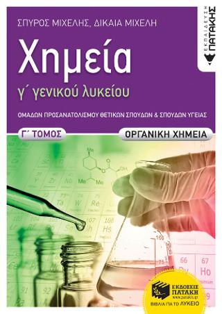 Χημεία Γ΄ Γενικού  Λυκείου, Γ΄ τόμος,