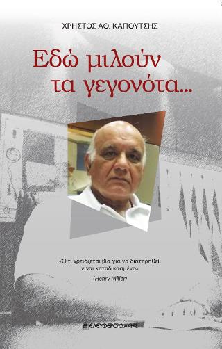 Εδώ μιλούν τα γεγονότα…