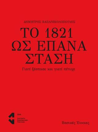 Το 1821 ως Επανάσταση