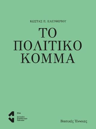 Το Πολιτικό Κόμμα