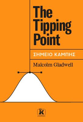 The Tipping Point – Σημείο Καμπής