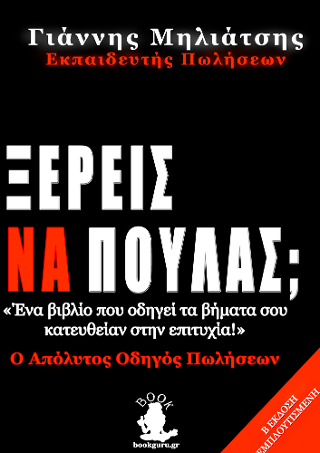 Ξέρεις να πουλάς