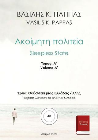 Ακοίμητη πολιτεία 40Α’