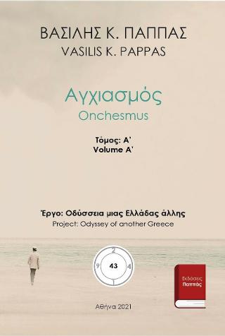 Αγχιασμός 43Α’