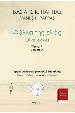 Φύλλα της ελιάς 45Α’