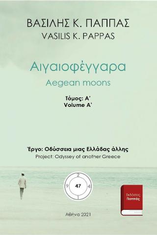 Αιγαιοφέγγαρα 47Α’